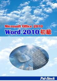 Word2010初級テキスト