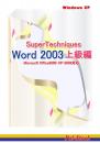 Word2003スーパーテクニックテキスト
