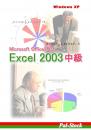Excel2003中級テキスト