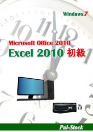 Excel2010 初級テキスト