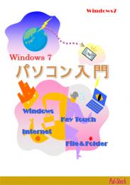 Windows7対応　パソコン入門テキスト