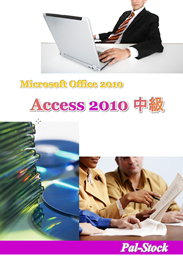 Access2010中級テキスト